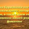 Фамилия Бурмакина: исследуем происхождение, историю и значение, а также даем советы по склонению нашей родной фамилии