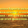 Фамилия Бурыга: история, происхождение и особенности склонения — все, что нужно знать об этой фамилии.