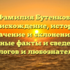Фамилия Бутенков: происхождение, история, значение и склонение — интересные факты и сведения для генеалогов и любознательных