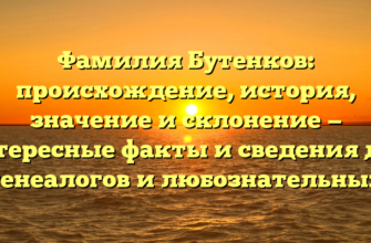 Фамилия Бутенков: происхождение, история, значение и склонение — интересные факты и сведения для генеалогов и любознательных