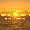Фамилия Бутылкина: интересные факты о происхождении, истории и значениях