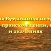 Фамилия Бутылкина: интересные факты о происхождении, истории и значениях