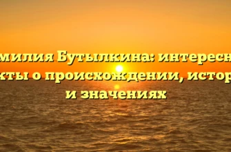 Фамилия Бутылкина: интересные факты о происхождении, истории и значениях Фамилия Бутылкина: интересные факты о происхождении, истории и значениях