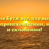 Фамилия Бутя: все, что вы хотели знать о происхождении, истории и склонении!