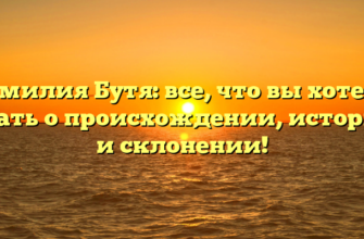 Фамилия Бутя: все, что вы хотели знать о происхождении, истории и склонении! Фамилия Бутя: все, что вы хотели знать о происхождении, истории и склонении!