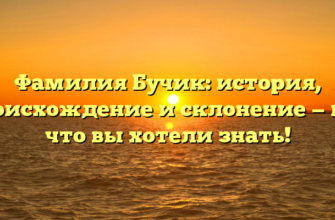 Фамилия Бучик: история, происхождение и склонение — всё, что вы хотели знать! Фамилия Бучик: история, происхождение и склонение — всё, что вы хотели знать!