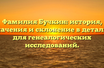 Фамилия Бучкин: история, значения и склонение в деталях для генеалогических исследований.