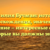 Фамилия Бучман: история происхождения, значение и склонение — интересные факты, которые вы должны знать!