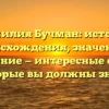 Фамилия Бучман: история происхождения, значение и склонение — интересные факты, которые вы должны знать!
