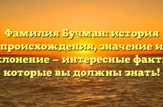 Фамилия Бучман: история происхождения, значение и склонение — интересные факты, которые вы должны знать! Фамилия Бучман: история происхождения, значение и склонение — интересные факты, которые вы должны знать!