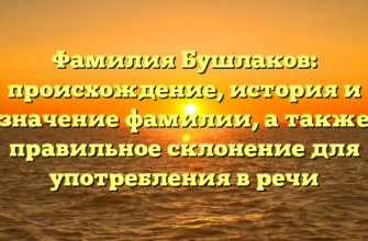 Фамилия Бушлаков: происхождение, история и значение фамилии, а также правильное склонение для употребления в речи Фамилия Бушлаков: происхождение, история и значение фамилии, а также правильное склонение для употребления в речи