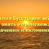 Фамилия Буштырев: всё, что нужно знать о происхождении, значении и склонении
