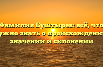 Фамилия Буштырев: всё, что нужно знать о происхождении, значении и склонении Фамилия Буштырев: всё, что нужно знать о происхождении, значении и склонении