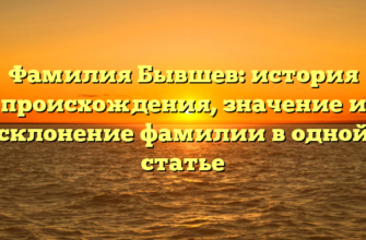Фамилия Бывшев: история происхождения, значение и склонение фамилии в одной статье Фамилия Бывшев: история происхождения, значение и склонение фамилии в одной статье