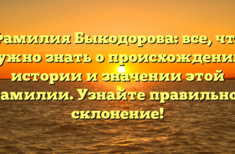 Фамилия Быкодорова: все, что нужно знать о происхождении, истории и значении этой фамилии. Узнайте правильное склонение! Фамилия Быкодорова: все, что нужно знать о происхождении, истории и значении этой фамилии. Узнайте правильное склонение!
