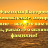 Фамилия Быстров: происхождение, история и значение — все, что вам нужно знать, узнайте о склонении фамилии!