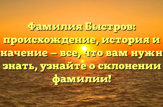 Фамилия Быстров: происхождение, история и значение — все, что вам нужно знать, узнайте о склонении фамилии! Фамилия Быстров: происхождение, история и значение — все, что вам нужно знать, узнайте о склонении фамилии!