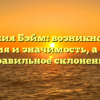 Фамилия Бэйм: возникновение, история и значимость, а также правильное склонение