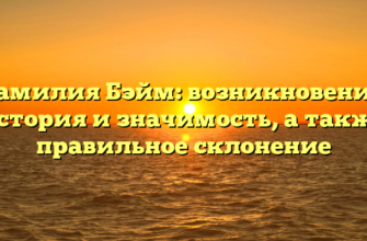 Фамилия Бэйм: возникновение, история и значимость, а также правильное склонение Фамилия Бэйм: возникновение, история и значимость, а также правильное склонение