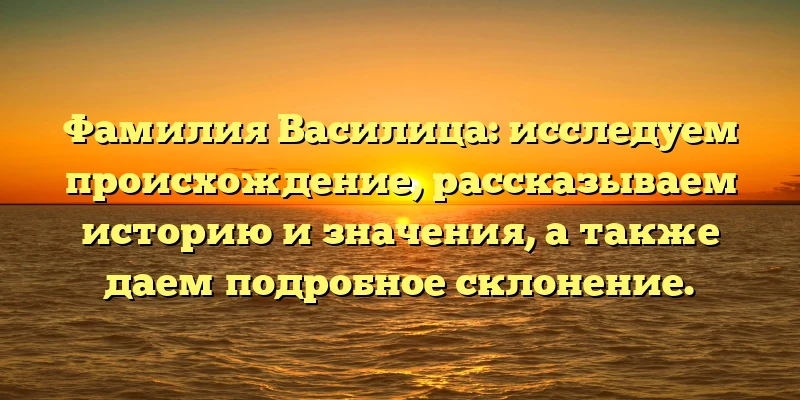 Фамилия Василица: исследуем происхождение, рассказываем историю и значения, а также даем подробное склонение. Фамилия Василица: исследуем происхождение, рассказываем историю и значения, а также даем подробное склонение.