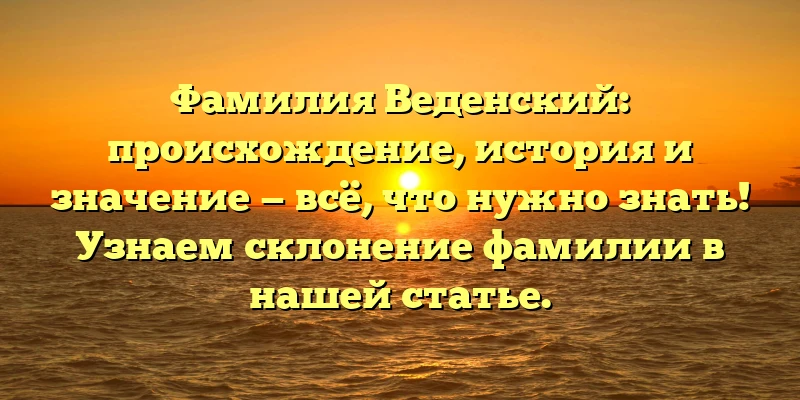 Фамилия Веденский: происхождение, история и значение — всё, что нужно знать! Узнаем склонение фамилии в нашей статье. Фамилия Веденский: происхождение, история и значение — всё, что нужно знать! Узнаем склонение фамилии в нашей статье.