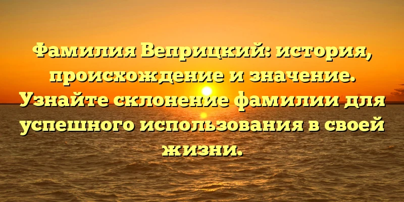 Фамилия Веприцкий: история, происхождение и значение. Узнайте склонение фамилии для успешного использования в своей жизни. Фамилия Веприцкий: история, происхождение и значение. Узнайте склонение фамилии для успешного использования в своей жизни.