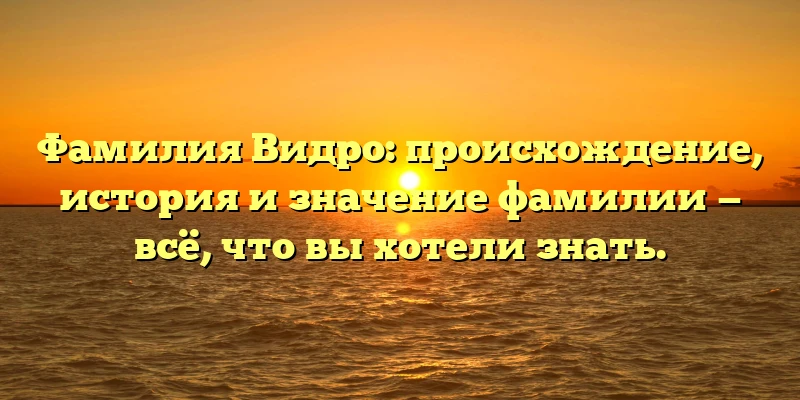 Фамилия Видро: происхождение, история и значение фамилии — всё, что вы хотели знать. Фамилия Видро: происхождение, история и значение фамилии — всё, что вы хотели знать.