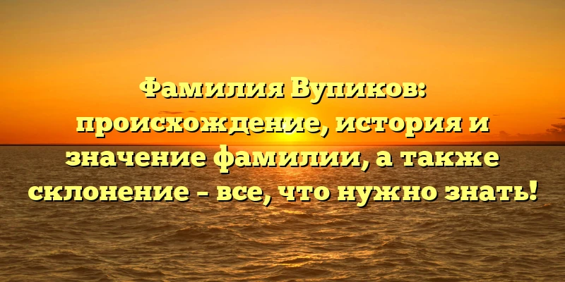 Фамилия Вупиков: происхождение, история и значение фамилии, а также склонение – все, что нужно знать! Фамилия Вупиков: происхождение, история и значение фамилии, а также склонение – все, что нужно знать!