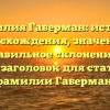 Фамилия Габерман: история происхождения, значения и правильное склонение — SEO-заголовок для статьи о фамилии Габерман.