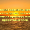 Фамилия Габриэль: история происхождения, значение и склонение на примере именитых представителей