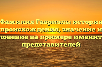 Фамилия Габриэль: история происхождения, значение и склонение на примере именитых представителей Фамилия Габриэль: история происхождения, значение и склонение на примере именитых представителей