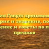 Фамилия Габул: происхождение, история и значение, полное склонение и советы по поиску предков