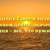 Фамилия Гавеля: история происхождения, значения и склонения — всё, что нужно знать!