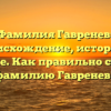 Фамилия Гавренев: происхождение, история и значение. Как правильно склонять фамилию Гавренев?