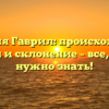 Фамилия Гаврил: происхождение, история и склонение – все, что вам нужно знать!