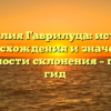 Фамилия Гаврилуца: история происхождения и значения, особенности склонения – полный гид