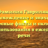 Фамилия Гавриляк: происхождение и значения, интересные факты и склонение для использования в ежедневной речи