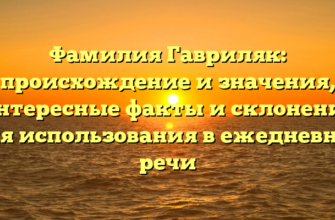 Фамилия Гавриляк: происхождение и значения, интересные факты и склонение для использования в ежедневной речи Фамилия Гавриляк: происхождение и значения, интересные факты и склонение для использования в ежедневной речи