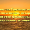 Фамилия Гадзаова: всё о происхождении, истории и значении этой фамилии, а также правильном склонении