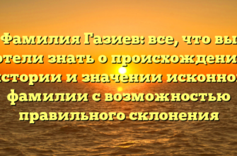 Фамилия Газиев: все, что вы хотели знать о происхождении, истории и значении исконной фамилии с возможностью правильного склонения Фамилия Газиев: все, что вы хотели знать о происхождении, истории и значении исконной фамилии с возможностью правильного склонения