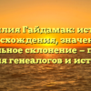 Фамилия Гайдамак: история происхождения, значения и правильное склонение — полный гайд для генеалогов и историков.