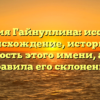 Фамилия Гайнуллина: исследуем происхождение, историю и значимость этого имени, а также правила его склонения