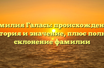 Фамилия Галась: происхождение, история и значение, плюс полное склонение фамилии