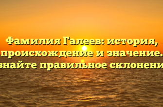 Фамилия Галеев: история, происхождение и значение. Узнайте правильное склонение! Фамилия Галеев: история, происхождение и значение. Узнайте правильное склонение!