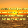 Фамилия Галифе: история происхождения, значения и правильное склонение — узнайте все подробности