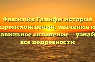 Фамилия Галифе: история происхождения, значения и правильное склонение — узнайте все подробности Фамилия Галифе: история происхождения, значения и правильное склонение — узнайте все подробности
