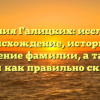 Фамилия Галицких: исследуем происхождение, историю и значение фамилии, а также узнаем как правильно склонять