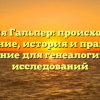 Фамилия Гальпер: происхождение и значение, история и правильное склонение для генеалогических исследований