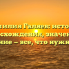 Фамилия Галяев: история происхождения, значения и склонение — все, что нужно знать