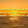 Фамилия Ганган: история происхождения, значение и склонение — все, что вы хотели знать!